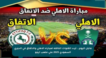 عاجل اليوم.. تردد القنوات الناقلة لمباراة الأهلي والاتفاق في الدوري السعودي 2025 على ملعب إيجو